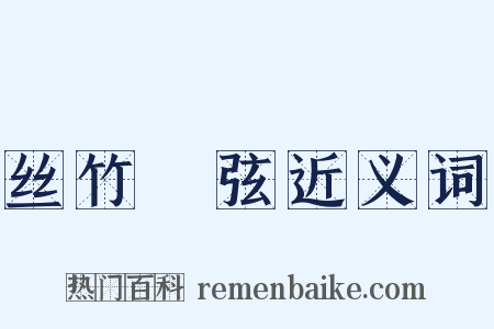 丝竹筦弦近义词是什么意思的图片